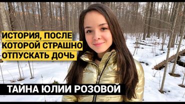 МАМА Я В ЗАПАДНЕ, НАПИСАЛА ЮЛЯ И ПРОПАЛА. КОГДА ЕЕ НАШЛИ, МАТЬ УВИДЕЛА СЛЕДЫ ЧУДОВИЩНЫХ ПЫТОК.