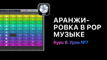 Аранжировка Pop музыки в Logic Pro 11. Курс 6. Полировка композиции. Урок 7. Пространство