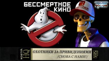 Охотники за привидениями. Снова в строю. Фильмы. Кино. Новинки.