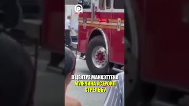 В ЦЕНТРЕ МАНХЭТТЕНА МУЖЧИНА УСТРОИЛ СТРЕЛЬБУ