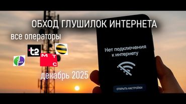 Обход глушилок интернета на всех устройствах и операторах. АКТУАЛЬНО декабрь 2025!