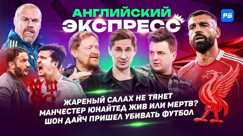 Жареный Салах не тянет. Манчестер Юнайтед жив или мертв? Шон Дайч пришел убивать футбол