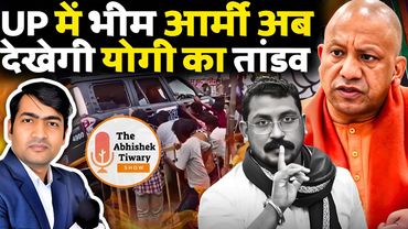 उत्तर प्रदेश में भीम आर्मी देखी “योगी आदित्यनाथ “ का खेल | The Abhishek Tiwary Show |