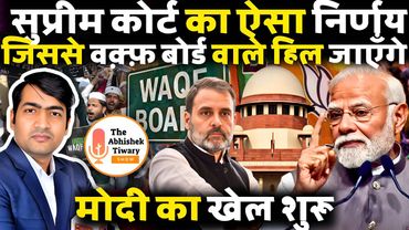मोदी का खेल शुरू | सुप्रीम कोर्ट के निर्णय से वक़्फ़ बोर्ड को झटका | The Abhishek Tiwary Show |