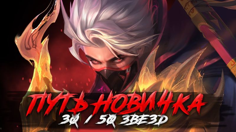 ПУТЬ НОВИЧКА АККАУНТ С НУЛЯ ДО МИФ СЛАВЫ СТРИМ MOBILE LEGENDS