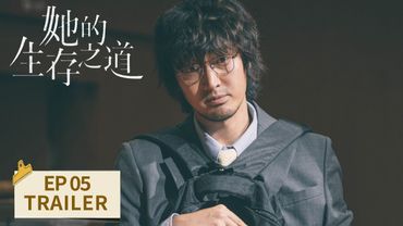 EP05预告：刘盐姐弟一个被绑 一个遭人毒打【她的生存之道 HER】 #窦靖童 #王传君