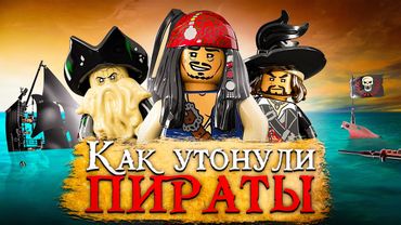 КАК ПИРАТЫ ПОМОГЛИ LEGO? | История Пиратов Карибского моря
