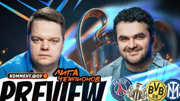 Коммент.Превью — ЛЧ | Наполи — Челси, ПСЖ — Ньюкасл, Боруссия — Интер | Неценко, Керимов