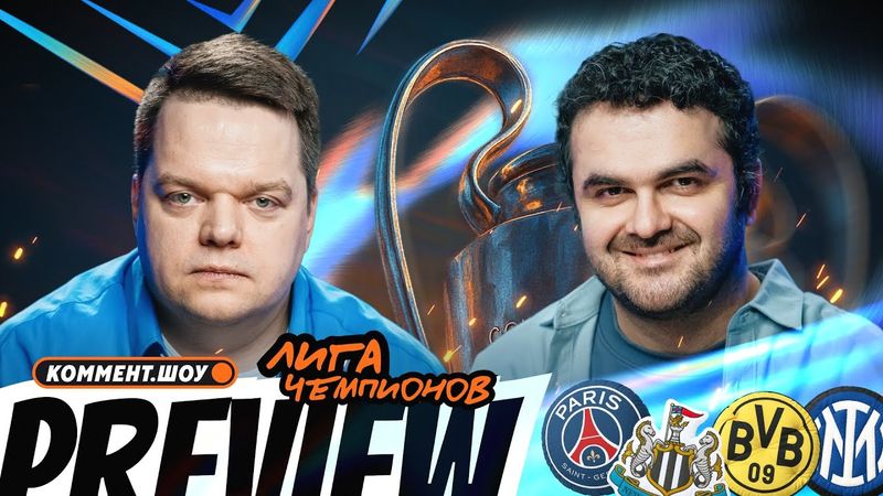 Коммент.Превью — ЛЧ | Наполи — Челси, ПСЖ — Ньюкасл, Боруссия — Интер | Неценко, Керимов
