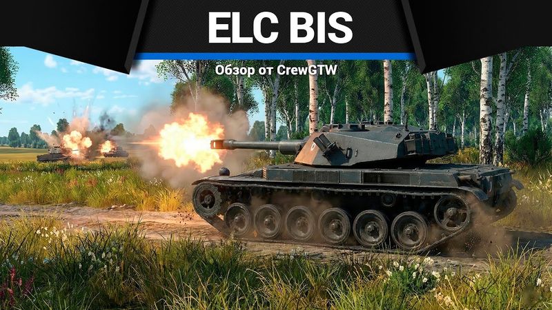 ПРАЗДНИК ELC Bis в War Thunder