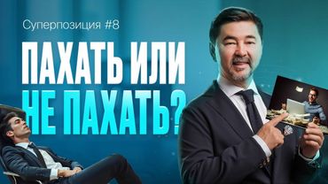 Как ВСЕГДА и ЛЕГКО достигать своих ЦЕЛЕЙ? ЭФФЕКТ РЫЧАГА | СУПЕРПОЗИЦИЯ | 8 ВЫПУСК