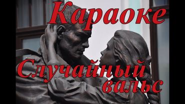 Караоке Случайный вальс