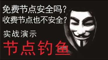 翻墙安全吗？节点是怎么钓鱼的?演示使用V2Ray搭建免费节点服务器进行钓鱼，篡改、盗取用户数据，http/https/中间人攻击/DNS劫持，科学上网、安全上网建议，翻墙原理分析，你还敢随便用吗？