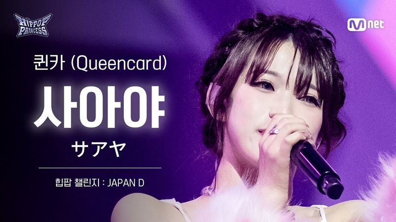 [#힙팝프린세스/직캠] 사아야 JAPAN D ♬퀸카 (Queencard) - i-dle (아이들) | 힙팝 챌린지