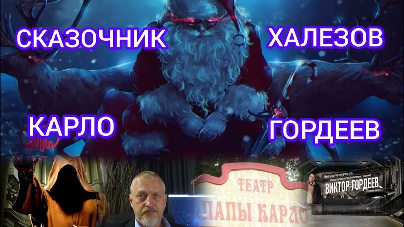 ГОРДЕЕВ, СКАЗОЧНИК, КАРЛО, ХАЛЕЗОВ. ЛУЧШЕЕ.