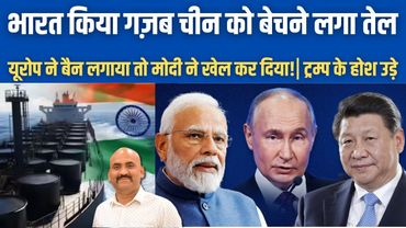 भारत अब चीन को तेल बेचने लगा!| India Sold Sanctioned oil to China| BRICS Unites Against Trump