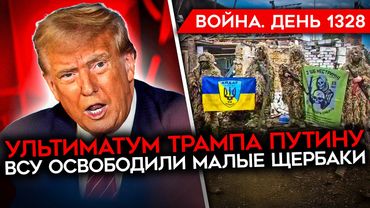ДЕНЬ 1328. УЛЬТИМАТУМ ТРАМПА ПУТИНУ/ КАДЫРОВ НАГНУЛ ЦЕНТРОБАНК/ ВСУ ПРОДВИГАЮТСЯ/ КРЫМ ПОД ОГНЕМ