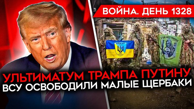 ДЕНЬ 1328. УЛЬТИМАТУМ ТРАМПА ПУТИНУ/ КАДЫРОВ НАГНУЛ ЦЕНТРОБАНК/ ВСУ ПРОДВИГАЮТСЯ/ КРЫМ ПОД ОГНЕМ