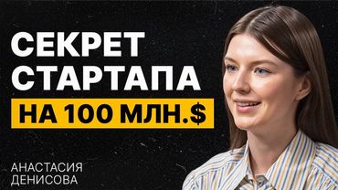 Forbes в 23 года: AI-стартап на 100 миллионов долларов | Анастасия Денисова