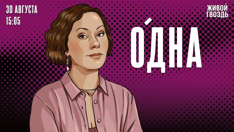 Одна. Ольга Журавлёва / 30.08.25