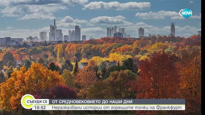 Франкфурт – банковият метрополис от Средновековието до днес