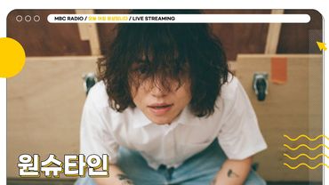 [FULL] 한번 들으면 잊어버릴 수 없는 목소리 ✨원슈타인✨과 함께 하는 아침 음악회🎤 | 오늘 아침 윤상입니다 | MBC 250725 방송