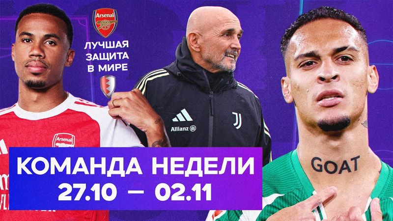 Непробиваемый «Арсенал», прайм Антони, Спаллетти в «Ювентусе» | Команда недели #238
