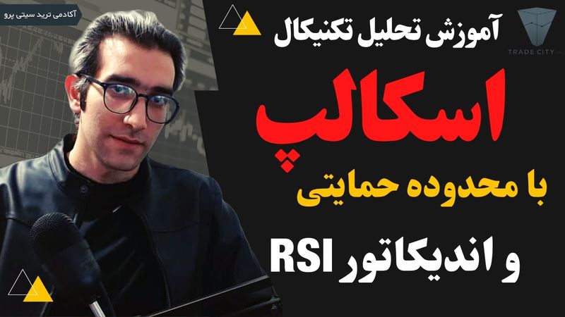 آموزش رایگان تحلیل تکنیکال :استراتژی اسکالپ با استفاده از محدوده های حمایتی بر اساس پرایس اکشن