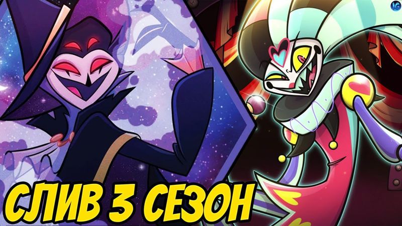 ТОТАЛЬНЫЙ СЛИВ 3 СЕЗОНА АДСКОГО БОССА 😭 ПЕСНИ, ФИЗЗ, СТОЛАС - Адский Босс/Helluva Boss