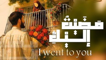 أصدق نشيد عاطفي بدون موسيقى | مضَيْتُ إليْكِ | @AlaaNajy1990