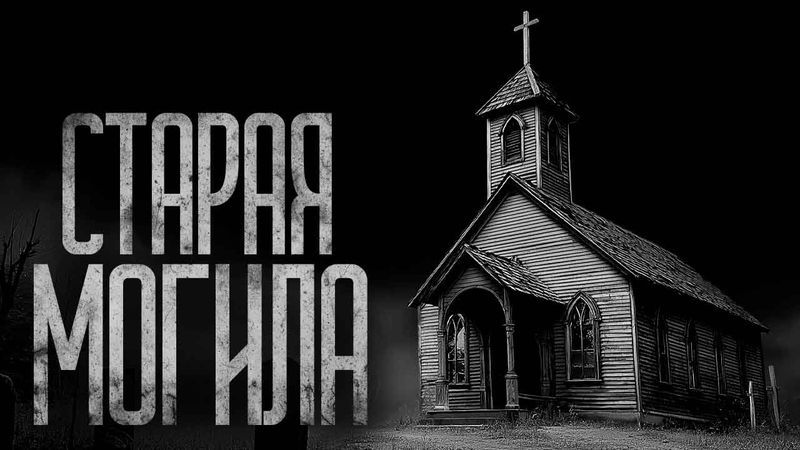 СТАРАЯ МОГИЛА! Страшные истории и страшилки.