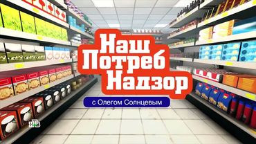 Заставка программы "НашПотребНадзор" (НТВ,22.11.2015-2019)