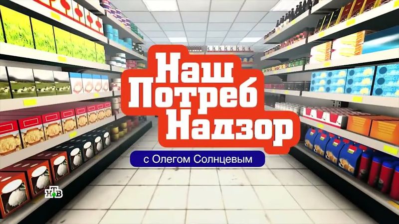 Заставка программы "НашПотребНадзор" (НТВ,22.11.2015-2019)