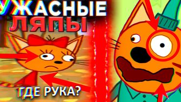 УЖАСНЫЕ ЛЯПЫ Три Кота 😱 | #13 | Все грехи и ляпы Три кота