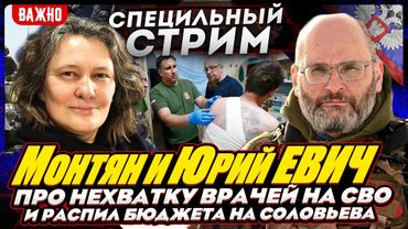 #МОНТЯН В ЭФИРЕ на YouTube: Война - это наказание за грехи. Нехватка врачей на СВО. Воровство денег