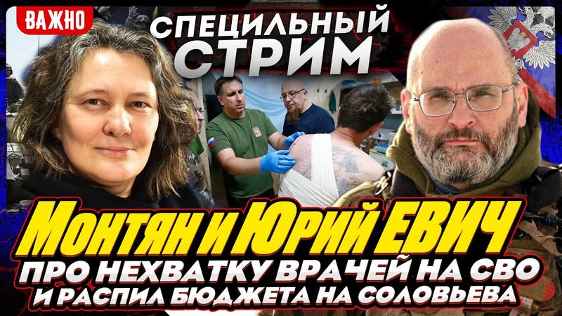 #МОНТЯН В ЭФИРЕ на YouTube: Война - это наказание за грехи. Нехватка врачей на СВО. Воровство денег