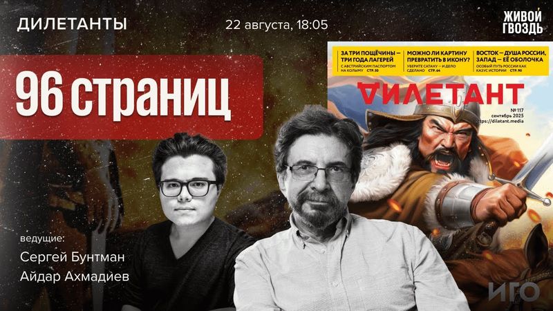 96 страниц — листаем новый номер журнала Дилетант! Сергей Бунтман и Айдар Ахмадиев / 22.08.25