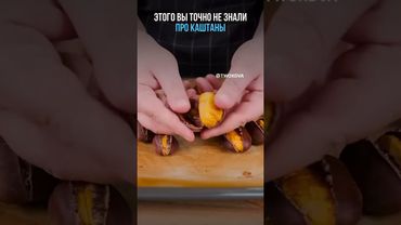 Интересные факты про каштаны