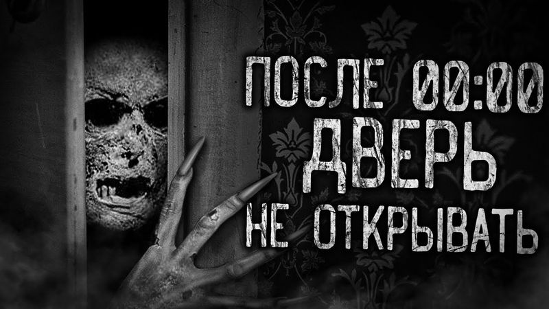 ПОСЛЕ 00:00 ДВЕРЬ НЕ ОТКРЫВАТЬ! Страшные истории на ночь.Страшилки на ночь.