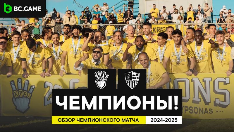 КРАСАВА – ЧЕМПИОН! / Обзор исторического матча клуба