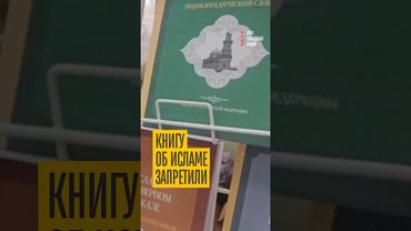 Энциклопедию об исламе признали экстремистской