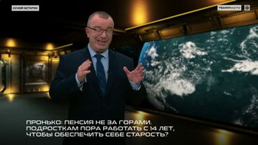 Пронько: Пенсия не за горами. Подросткам пора работать с 14 лет, чтобы обеспечить себе старость?