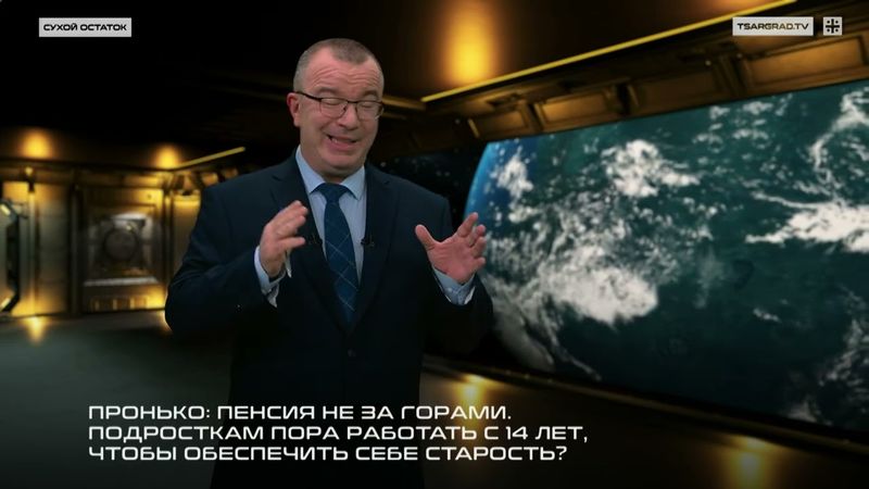 Пронько: Пенсия не за горами. Подросткам пора работать с 14 лет, чтобы обеспечить себе старость?