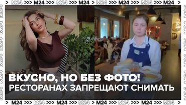 Вкусно, но без фото! Почему в московских ресторанах запрещают снимать еду? — Москва 24