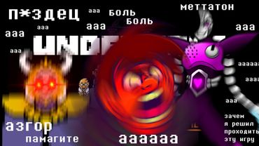 СТРИМ UNDERTALE - ПУТЬ НА..Й