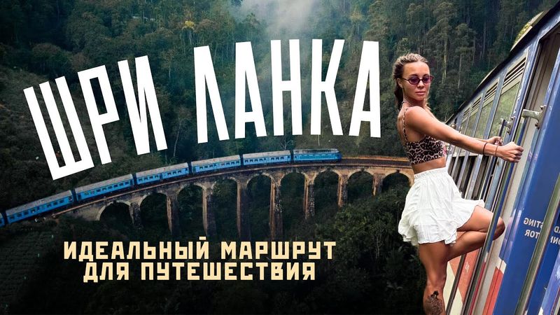 ШРИ ЛАНКА 2025! Лучшие места на острове! Подробная инструкция для путешествия!