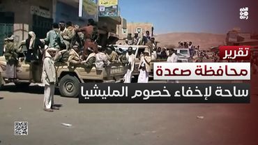 صعدة.. ساحة كبيرة لتصفية وإخفاء خصوم المليشيا