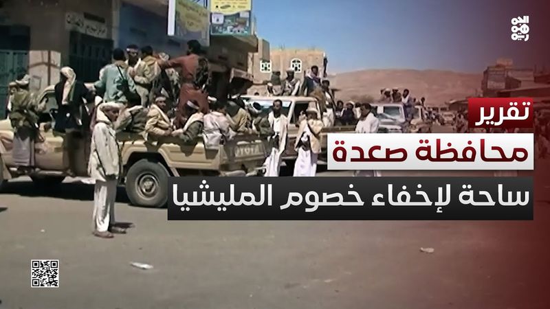 صعدة.. ساحة كبيرة لتصفية وإخفاء خصوم المليشيا