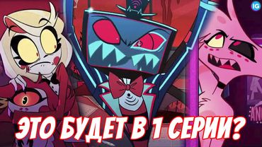 ОТЕЛЬ ХАЗБИН - СЛИВ 1 СЕРИИ? ♥ ВОКС - ЭТО КОМПЬЮТЕР? - (Отель Хазбин/Hazbin Hotel)
