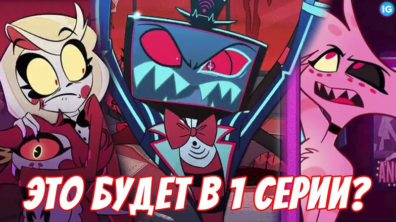 ОТЕЛЬ ХАЗБИН - СЛИВ 1 СЕРИИ? ♥ ВОКС - ЭТО КОМПЬЮТЕР? - (Отель Хазбин/Hazbin Hotel)